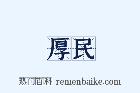 厚民是什么意思的图片